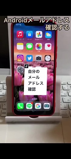 超基本 メールアドレスの確認の仕方 #Android使い方 #Android裏技 #Androidスマホ