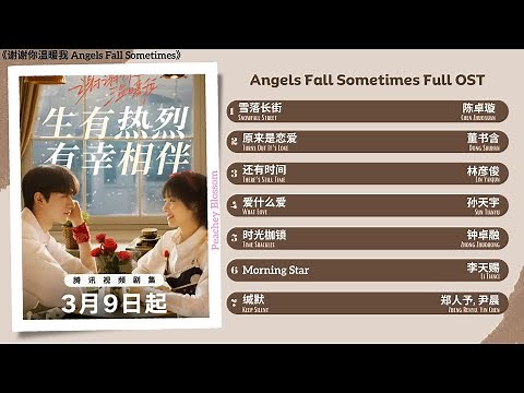 Angels Fall Sometimes Full OST《谢谢你温暖我》影视原声带