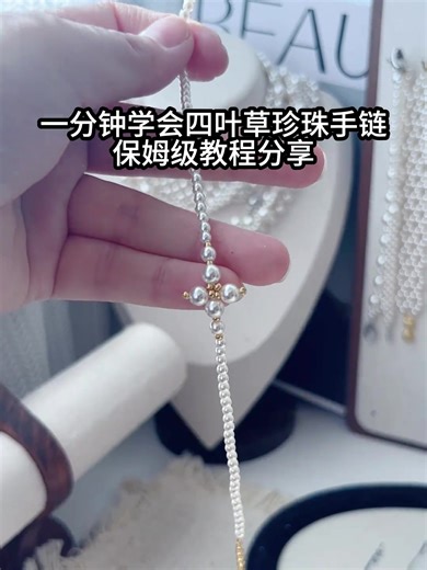 一分钟学会四叶草珍珠手链教程#串珠教程 #diy串珠手链 #手链diy #handmade #米珠手链教程