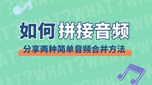 如何拼接音频？分享两种简单音频合并方法