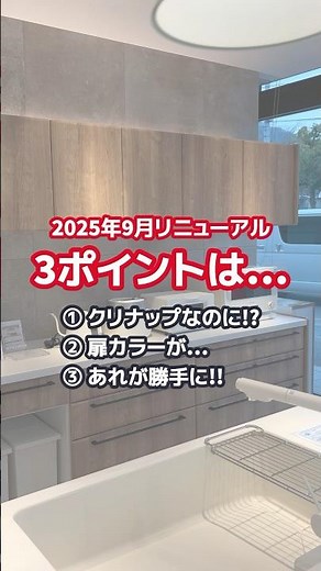 ステディア、生まれ変わります！🪵✨#クリナップ の #ステディア が…2025年9月からリニューアル❣どんなふうに変わるの？３つのポイントを動画にまとめました☝️ #shorts