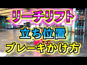 [Unexpected] This time, we will show you how to stand and brake when using a reach lift!!