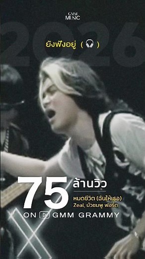 หมดชีวิตให้เธอ บัวชมพู x Zeal 🎤 #เพลงฮิต 75 ล้านวิว โดนใจของคนทุ่มเท ที่ถูกทุ่มทิ้ง 🖤 #GMMMusic