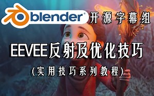 【Blender开源字幕组】EEVEE反射及优化技巧