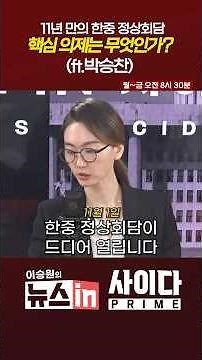 The first Korea-China summit in 11 years: What are the key agenda items? (ft. Park Seung-chan) #N...