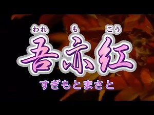 吾亦紅（フルバージョン）- すぎもとまさと｜たっちゃんが魂を込めて歌いました