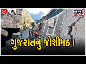Ahmedabad in Joshimath Crisis Way LIVE | Gandhi Nagar News | ગુજરાતને નડશે Joshimath જેવી મુસીબત?