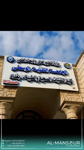 AlMansour medical on Instagram‎: "⁨ تم بحمد الله وبرعاية شركة المنصور للأجهزة الطبية إقامة الورشة العملية في كلية التقنيات الصحية والطبية / بغداد وقدمها الأستاذ يونس يعقوب حول التقنية اللازمة لتطبيق بروتوكول TAVI. protocol for transcatheter Aortic Valve Implantation (TAVI) بحضور أساتذة من الهيئة التدريسية وأطباء الاختصاص والزملاء طلاب وخريجي قسم تقنيات الأشعة.⁩"‎