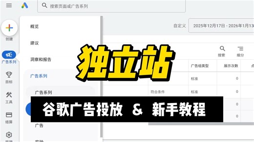 2026最新：Google Ads 零基础开通到投放全流程，手把手教你独立站获客！