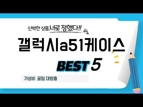 갤럭시a51케이스 필수 구매 추천 TOP5