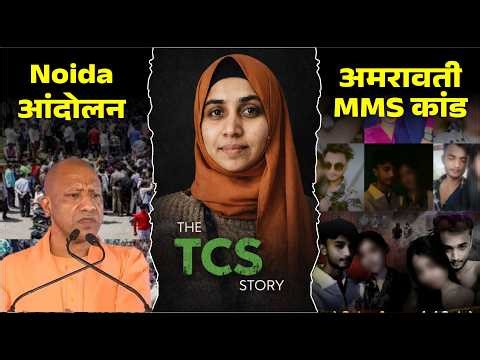 TCS Story | Noida Protest | Amravati MMS Kand | Analysis by Arvind Sir Naiya Paar