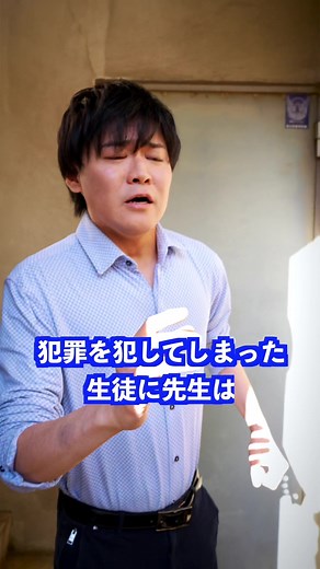 先生が語る犯罪を犯した生徒への思い