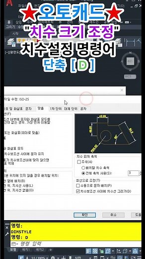 💥오토캐드 전체 치수 크기 조정하는 방식 ✅ 치수 설정 명령어 단축 [ D ] #Autocad강의