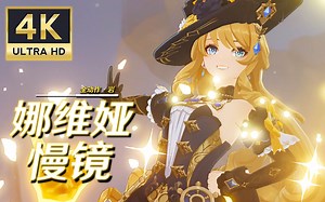 【原神·慢镜】4K“娜维娅”慢镜！快看！大名鼎鼎的刺玫会现任会长，领导者，总指挥，话事人，老板娜维娅！很高兴认识你！我有种预感，我们会成为不错的搭档！