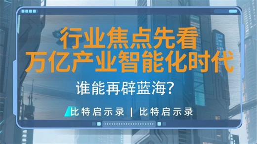 行业焦点先看：万亿产业智能化时代，谁能再辟蓝海？