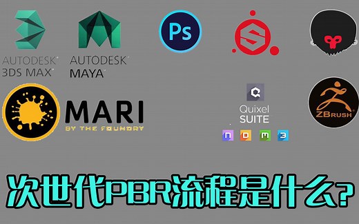 次世代PBR流程是什么？用到哪些软件？终于有人讲清楚了