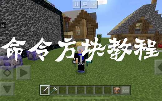 【我的世界】教你用命令方块实现手机版的双持剑
