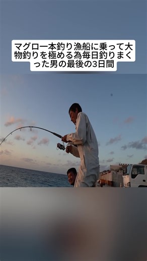 3_マグロ一本釣り漁船に乗って大物釣りを極める為毎日釣りまくった男の最後の3日間