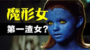 “魔形女”一生的故事：她是不是《X战警》第一渣女？