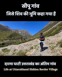 सीपू गांव जिसे शिव की भूमि कहा गया है| दारमा घाटी उत्तराखंड का अंतिम गांव | Sipu Village, Darma Valley Uttarakhand Full Vlog on Youtube: https://youtu.be/IIFz3WR7ji0 . . Maarcha village, Sipu Village, Darma Valley Uttarakhand #sipuvillage #darmavalley #uttarakhand #villagelife | ViX Travel Films