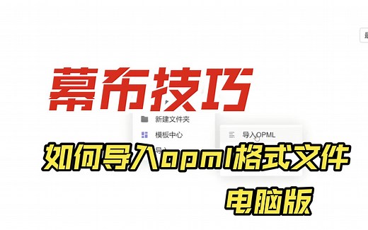幕布技巧：电脑端如何将opml格式文件导入幕布