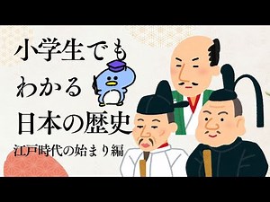 小学生でもわかる日本の歴史授業〜江戸時代の始まり編〜