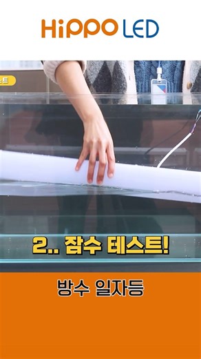 ip65 방수테스트!! 결과는?? 히포LED 방수일자등 ㅣ히포라이트