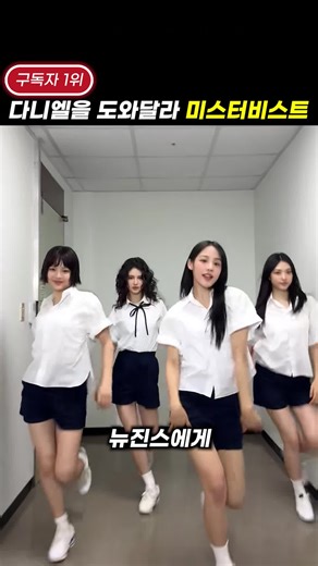 뉴진스에게 응답을 해버린 미스터비스트 #shorts #아이돌 #엔터테인먼트 #kpop #이슈 #논란 #미스터비스트 #뉴진스 #다니엘 #하니 #민지 #해린 #혜린