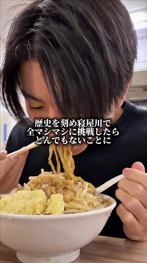 歴史を刻め寝屋川で全マシマシに挑戦したらとんでもないことに#グルメ #飯テロ #tiktokfood
