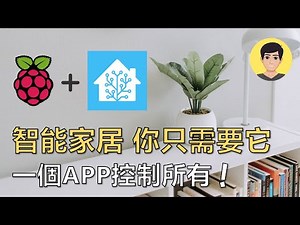 樹莓派智能家居單靠一款Home Assistant就能控制所有品牌的智能設備！如何安裝？ EP1【明富其識】