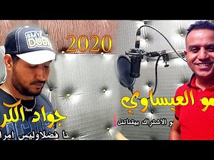 Cheb Jawad El Guercifi Simo Issawi 2020 Chitana Fa9ti Bal Mablob VEDO STUDO JAWAD SAHR