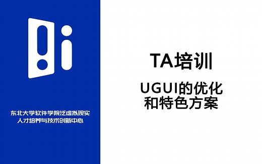 【IMCT培训】TA技术-特效与UI篇02：UGUI的优化和特色方案