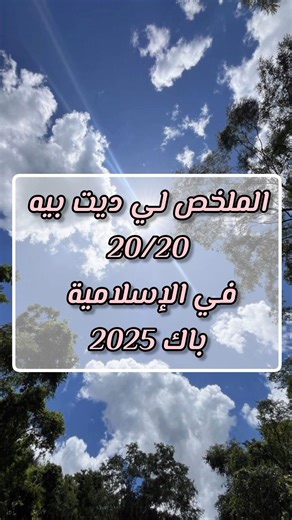 ملخصات بكالوريا/ العلوم الإسلامية/ الجزء 1 #bacdz #bac #اكسبلور