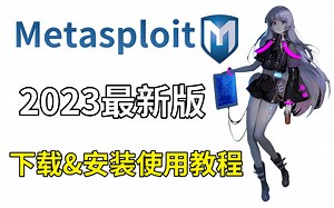 【2023/1/6】metasploit教程