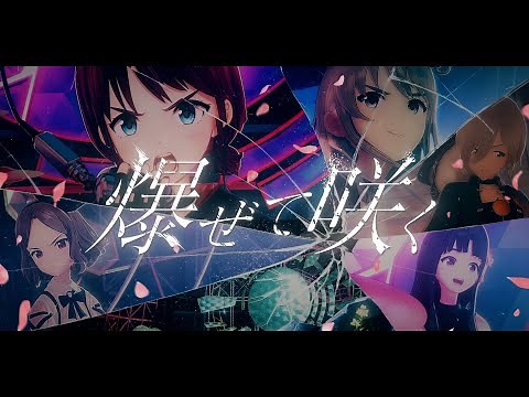 【Official Music Video】トゲナシトゲアリ「爆ぜて咲く」 - アニメ「ガールズバンドクライ」 - YouTube