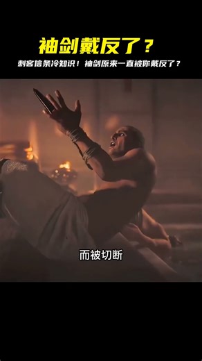 你敢相信，原來刺客信條袖劍被戴反了#游戲 #刺客信條 #游戲解說 #绝地求生刺激战场 #刺激战场 #吃鸡手游 #吃鸡 #刺激战场国际服