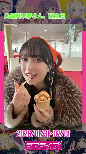 Love Live! related topics for January 31st and February 1st, 2026. #shorts #lovelive