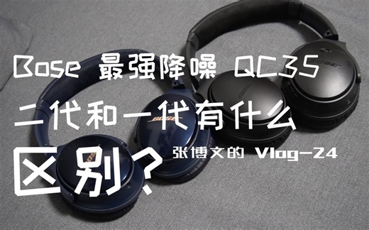 【开箱】最强降噪耳机 Bose QC35，二代和一代有什么区别？