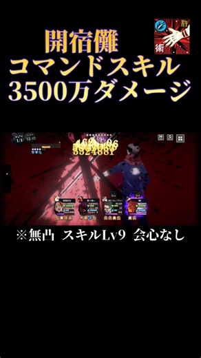 無凸開宿儺コマンドスキル3500万ダメージ