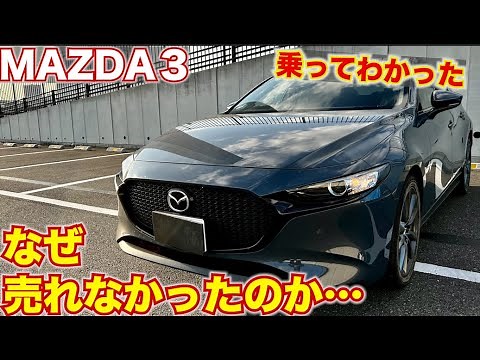 【売れなかった理由は何？】マツダ３に乗って総合評価してみます。MAZDA MAZDA3