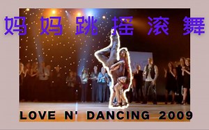 社群摇摆舞之妈妈跳摇滚：LOVE N' DANCING 2009