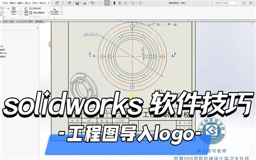 solidworks软件，如何在工程图中导入logo？