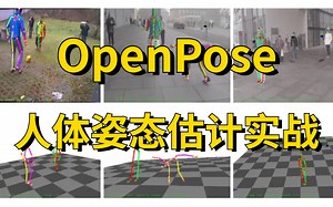 这一定是我看过最简单的【人体姿态估计实战】教程，计算机博士带你吃透最受欢迎的姿态估计网络—OpenPose！_AI/人工智能/计算机视觉/深度学习