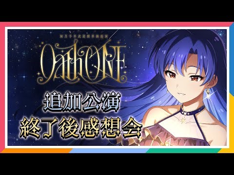 【AP生配信】如月千早武道館単独公演「OathONE」 追加公演 終了後感想会【アイドルマスター】
