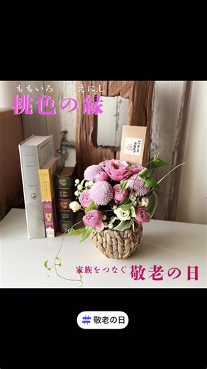 敬老の日に贈る素敵な花のギフト