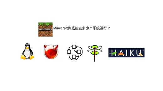 有JDK就能运行？Minecraft到底支持多少系统？