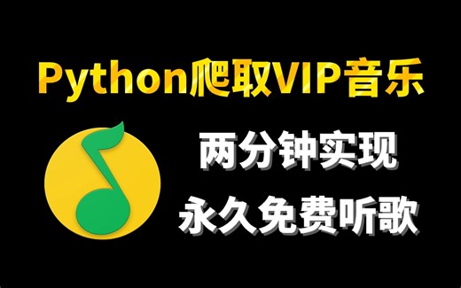 【python爬虫】一分钟教你用Python爬取各平台付费音乐（附源码），带你轻松实现听歌自由！！