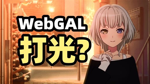 用混合模式打光?! WebGAL新功能前瞻