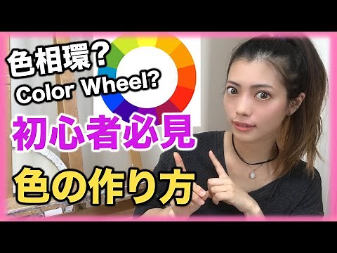 初心者必見【色相環】色の混ぜ方、作り方★ Color Wheel