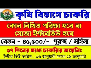 কৃষি বিভাগে নতুন চাকরির নিয়োগ শুরু | Agricultural Department new recruitment 2026 | Apply Process